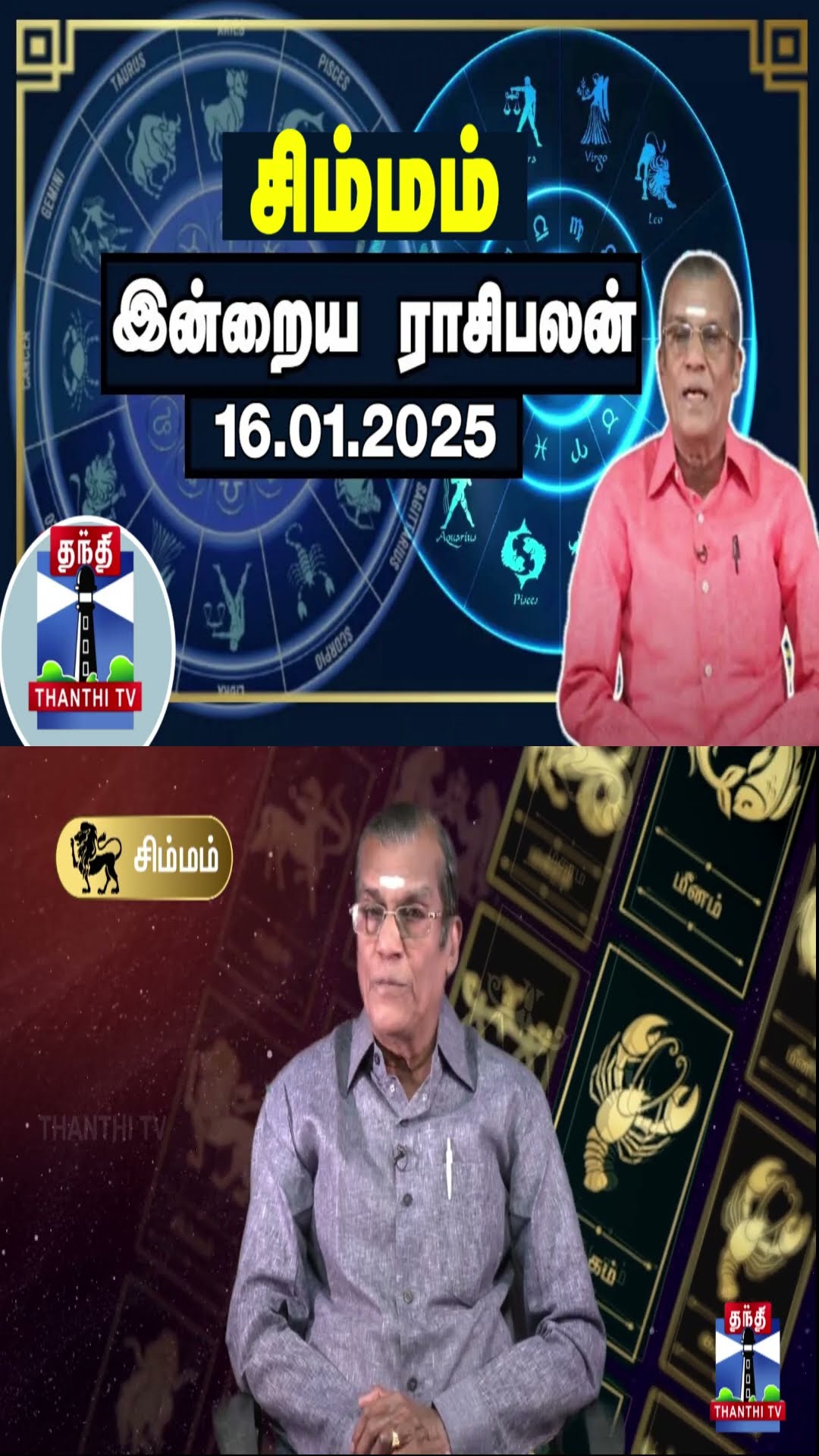 சிம்மம் இன்றைய ராசிபலன் - 16.01.2025 | Indraya Raasipalan | ஜோதிடர் சிவல்புரி சிங்காரம்