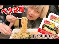 🎋ペヤング超超超超超超大盛りペタマックス2個(ラーメン)、全部食べられますように!!!【大食い8188kcal】