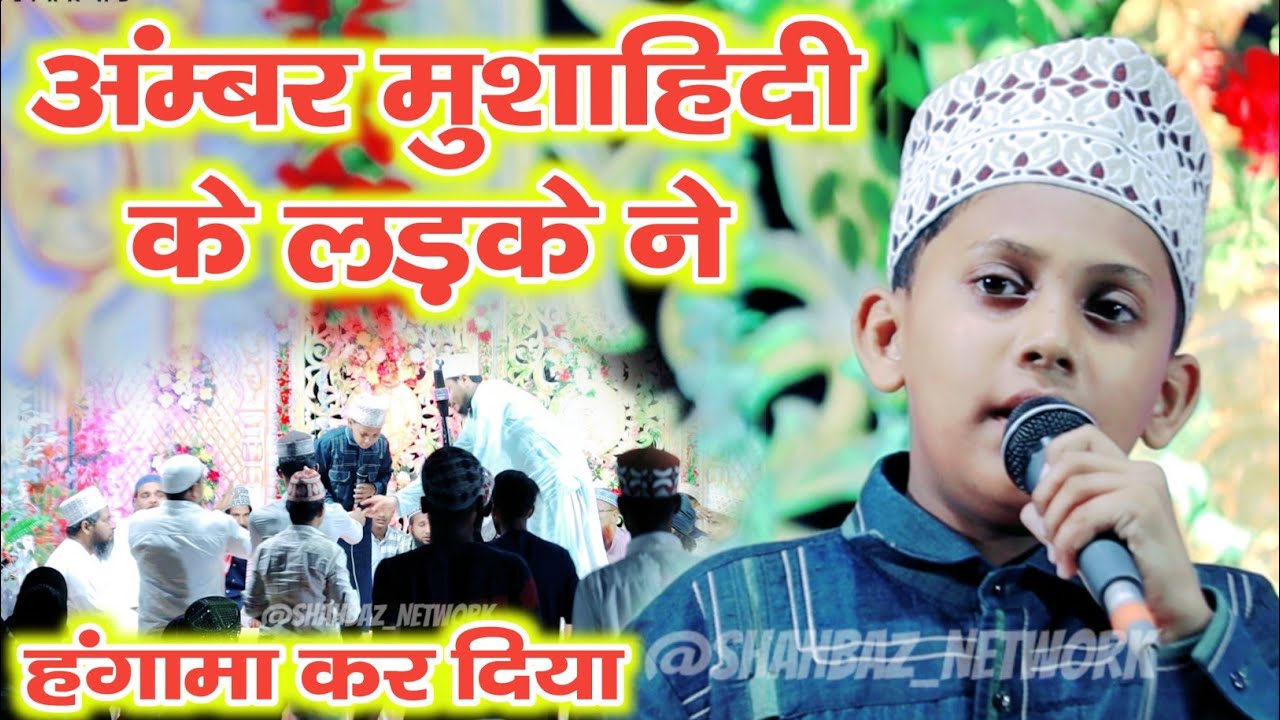 लड़के ने हंगामा मचा दिया | Altamash Ambar Mushahidi New Naat | Naat Sharif 2024