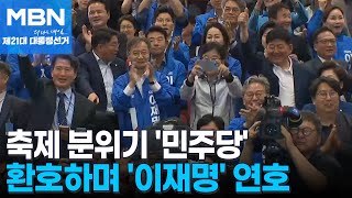 [21대 대선] 환호하며 '이재명' 연호…이 시각 민주당 상황실 [더 나은 내일 3부]