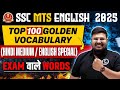 SSC MTS ENGLISH 2025 | TOP 100 GOLDEN VOCABULARY | EXAM वाले WORDS | BY BHRAGU SIR