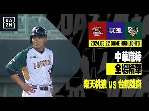 【中職】2024.03.22 樂天桃猿 vs 台鋼雄鷹 全場精華