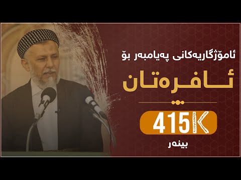 ئامۆژگارییەکانى پێغەمبەرى خودا ﷺ بۆ ئافرەتان 48