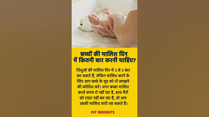 बच्चों की मालिश दिन में कितनी बार करनी चाहिए?