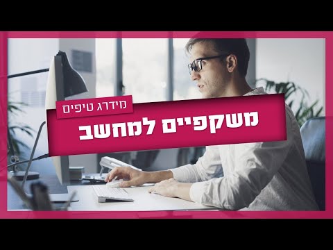 וִידֵאוֹ: למה משקפי ראייה כל כך חשובים?