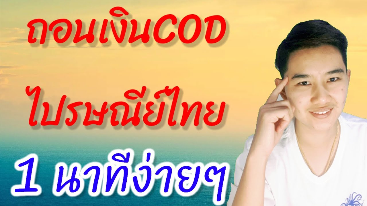 1นาทีถอนเงินเก็บเงินปลายทาง(COD)ไปรษณีย์ไทย