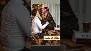 مشتاق أنا لك مشتاق || غراميات screenshot 3