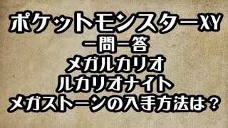 ポケモンxy メガルカリオ ルカリオナイト メガストーンの入手方法 攻略 裏技 ポケットモンスターxy Youtube