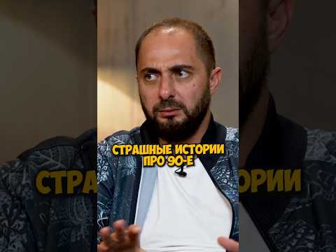 Демис Карибидис про страшные 90-е #shorts #50вопросов #камедиклаб #демискарибидис