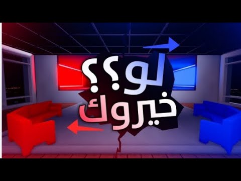 فلم روبلوكس..جربت ماب لو خيروك