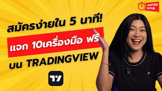 Free Trading Tools !! แจกฟรี 10 เครื่องมือช่วยเทรดสุดล้ำ ง่ายๆเพียง 5 นาที มีจำนวนจำกัดห้ามพลาด 🎁