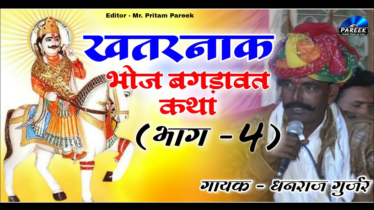 खतरनाक...भोज बगड़ावत कथा (भाग - 4)....एक बार जरूर सुने....गायक - धनराज गुर्जर देवली...