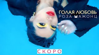 Роза Мажонц - Голая Любовь (Тизер клипа 2017)