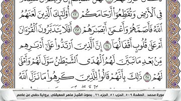 47 - سورة محمد - عدد أياتها ( 38 ) - مدنية - مكتوبة جودة عالية HD - ماهر المعيقلي
