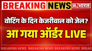 Kejriwal Arrest Order LIVE: वोटिंग के दिन केजरीवाल को जेल? | Swati Maliwal News | AAP | Breaking