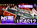 【Warface】『ランクで使用禁止』ただただ凶悪なSG「USAS12」納得の禁止【ウォーフェイス】