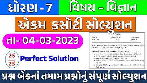 dhoran 7 Vigyan ekam kasoti paper solution March 2023 | std 7 Science ekam kasoti 4 3 2023