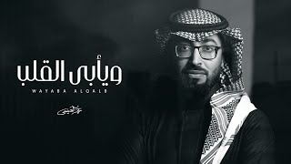 عمر العيسى - ويأبى القلب (حصرياً) | 2024