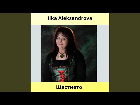 Смотреть «Щастието (Radio Edit)» на YouTube