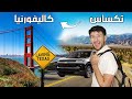 رحلتي من تكساس لكاليفورنيا مغامرة ما بتنتسى