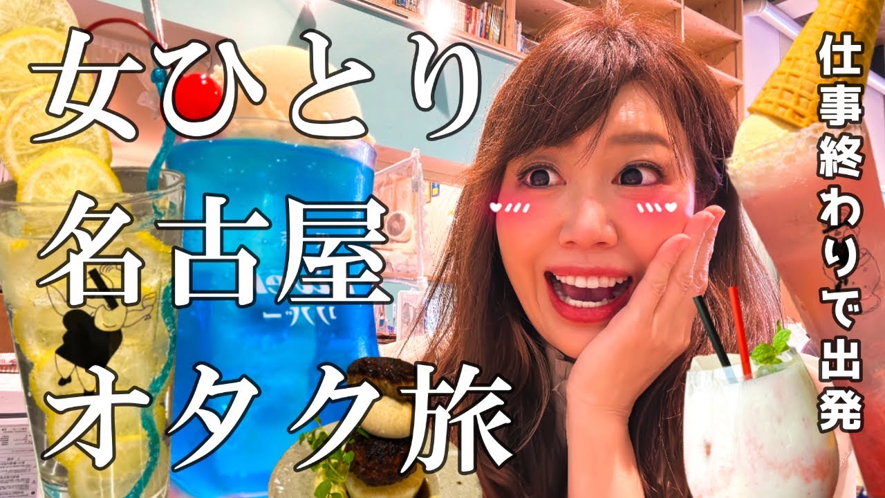 【vlog】名古屋を旅するオタク【おすすめカフェ・ネオ居酒屋】