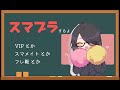 めちゃめちゃスマメイト