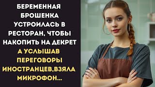 картинка: «Беременная, без поддержки… Она пошла работать официанткой… Но однажды к ней подошёл незнакомец…»