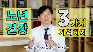 노년기 건강관리ㅣ3가지를 꼭 기억하세요 / 건강하게 늙는 법!