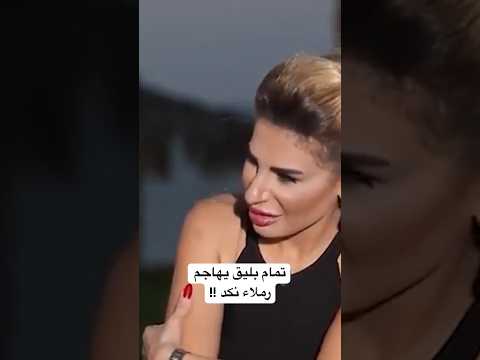 تمام بليق يهاجم رملاء نكد