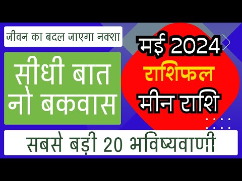 मीन राशि मई 2024 राशिफल | Meen Rashi May 2024 Rashifal | Pisces May Horoscope