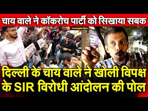 दिल्ली के चाय वाले ने खोली विपक्ष के SIR विरोधी आंदोलन की पोल चाय वाले ने कॉकरोच को सिखाया सबक