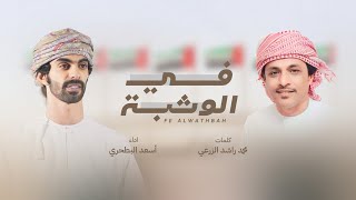 أسعد البطحري - في الوثبة | عالمية 😍 (حصرياً) | 2023