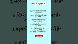 भारत का प्रमुख बांध very very important question ❓ MCQS #geography