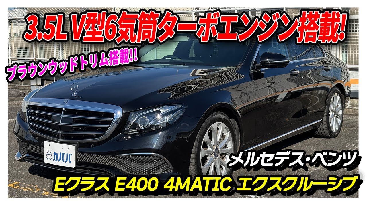 【Eクラス E400 4MATIC エクスクルーシブ】ダイナミックな走りと高級感あふれる内装が楽しめるベンツのラグジュアリーセダンが登場！