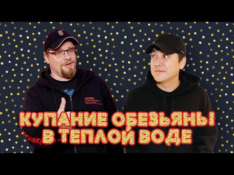 МУСАГАЛИЕВ х ХАРЛАМОВ. КУПАНИЕ ОБЕЗЬЯНЫ В ТЁПЛОЙ ВОДЕ