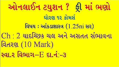 Std 12 Stat||bhag-2||ch-2  સંભાવના વિતરણ|| સ્વાધ્યાય 2||વિભાગ E|| દાખલા નંબર 3||