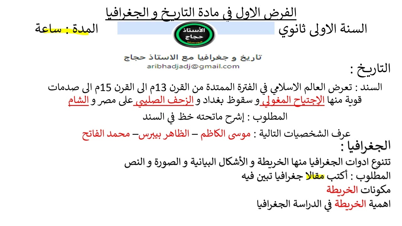الفرض الاول في مادة التاريخ و الجغرافيا للسنة الاولى ثانوي