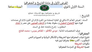 الفرض الاول في مادة التاريخ و الجغرافيا للسنة الاولى ثانوي