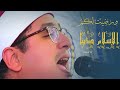 اليوم أكملت لكم دينكم من روائع محمود الشحات أنور 