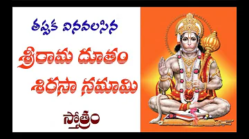 Sri Rama Dutam Sirasa Namami | శ్రీ రామ దూతం శిరసానమామి | Tarak Music