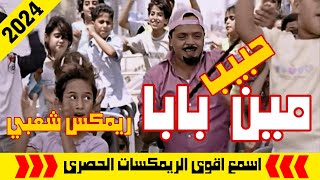 مين حبيب بابا ريمكس شعبي خالد الشبح 2024
