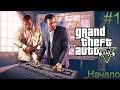 GTA5 PC #1 (Начало)