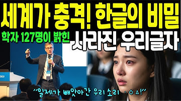 [해외감동사연] 세계 언어학자 127명이 충격받은 한글의 비밀 | 사라진 4개 문자의 진실