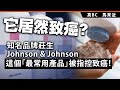 20240504E 它居然致癌？知名品牌莊生Johnson &amp; Johnson，這個「最常用產品」被指控致癌！