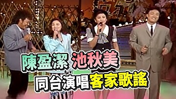 陳盈潔 池秋美 同台演唱客家歌謠 還不趕快收藏！ 細妹按靚 客家本色 桃花開 客家山歌｜龍兄虎弟