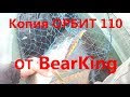 Копия Орбит 110 от BearKing