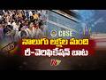 CBSE 12వ తరగతి ఫలితాల్లో CBSE రీవాల్యుయేషన్ ప్రక్రియలో గందరగోళం | NTV Telugu