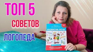 Топ 5 советов от логопеда по развитию речи