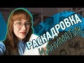 🎞 РАСКАДРОВКА и АНИМАТИК || Стоп-Моушен для начинающих