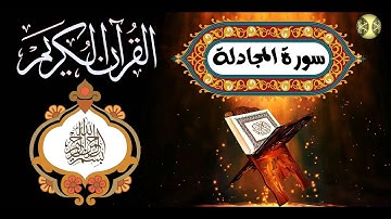 &[ سُورة المُجادلة AlMojadelah Surah ]& برواية رُوَيس عن يعقوب / للشيخ : د. عبدالحكيم الشاعر